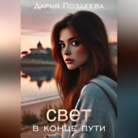 . Свет в конце пути
