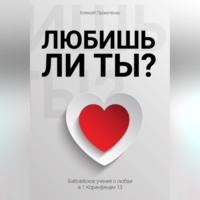 Алексей Прокопенко. Любишь ли ты?