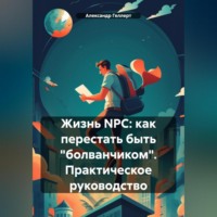 . Жизнь NPC: как перестать быть «болванчиком». Практическое руководство