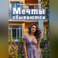 . Мечты сбываются