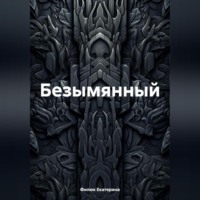 . Безымянный