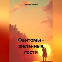 . Фантомы – желанные гости