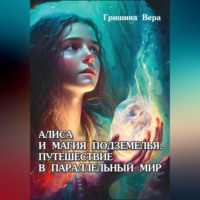 . Алиса и магия подземелья. Путешествие в параллельный мир
