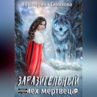 Екатерина Синякова. Заразительный смех мертвеца