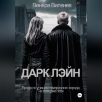 . Дарк Лэйн