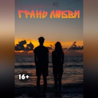 . Грань любви