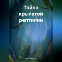 Даниил Ерохин. Тайна крылатой рептилии