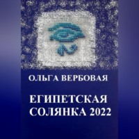 . Египетская солянка 2022