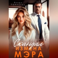 . Скандал. Измена мэра