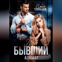 . Мой бывший адвокат
