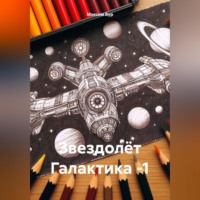 . Звездолёт Галактика -1