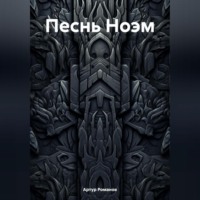 Артур Романов. Песнь Ноэм