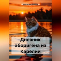 . Дневник аборигена из Карелии