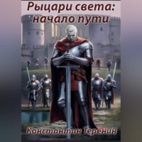 . Рыцари света: начало пути