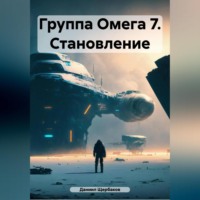 . Группа Омега 7. Становление.