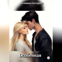 . Особенная