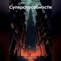 . Суперспособности