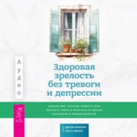 . Здоровая зрелость без тревоги и депрессии: навыки КПТ, которые помогут вам мыслить гибко и получать от жизни максимум в любом возрасте