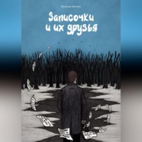 . Записочки и их друзья