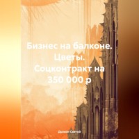 . Бизнес на балконе. Цветы. Соцконтракт на 350 000 р