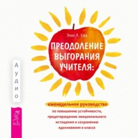 Эми Л. Ева. Преодоление выгорания учителя: еженедельное руководство по повышению устойчивости, предотвращению эмоционального истощения и сохранению вдохновения в классе