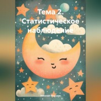Николай Петрович Морозов. Тема 2. Статистическое наблюдение