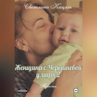 Светлана Кацель. Женщина с Черешневой улицы-2