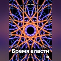 . Бремя власти