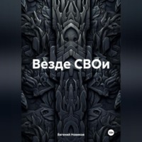. Везде СВОи