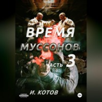 . Время муссонов. Часть 3
