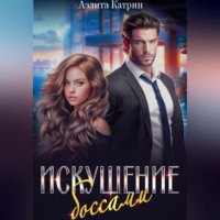. Искушение боссами