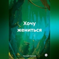 . Хочу жениться