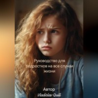. Руководство для подростков на все случаи жизни