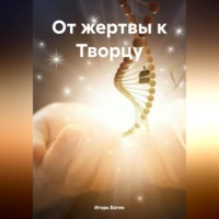 Игорь Богин. От жертвы к Творцу