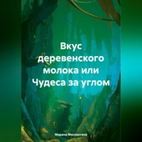Марина Москвитина. Вкус деревенского молока, или Чудеса за углом