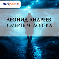 Леонид Андреев. Смерть человека