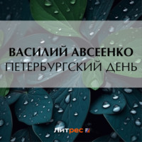 Василий Авсеенко. Петербургский день
