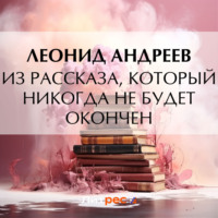 . Из рассказа, который никогда не будет окончен