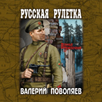 . Русская рулетка