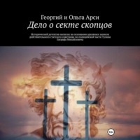 . Дело о секте скопцов