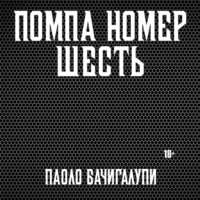 . Помпа номер шесть
