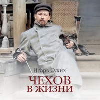 Игорь Сухих. Чехов в жизни