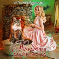 . Мама для мейн-куна