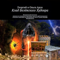 . Клад Белёвского Худеяра