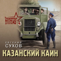 Евгений Сухов. Казанский Каин