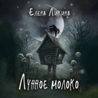. Лунное молоко