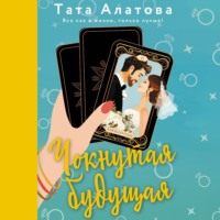 . Чокнутая будущая
