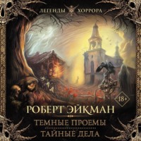 Роберт Эйкман. Темные проемы. Тайные дела