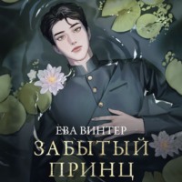 . Забытый принц