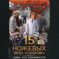 . Врач «скорой»